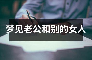 <h3>梦见老公和别的女人