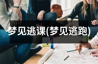 <h3>梦见逃课(梦见逃跑)
