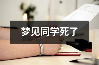 梦见同学死了