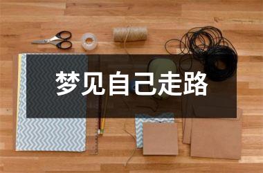 梦见自己走路