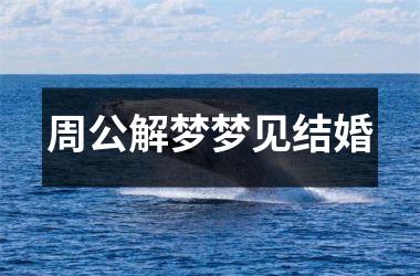 <h3>周公解梦梦见结婚