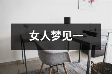 <h3>女人梦见一