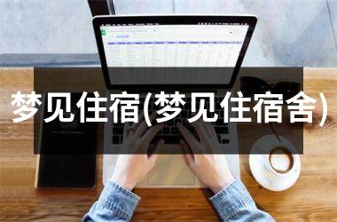 <h3>梦见住宿(梦见住宿舍)