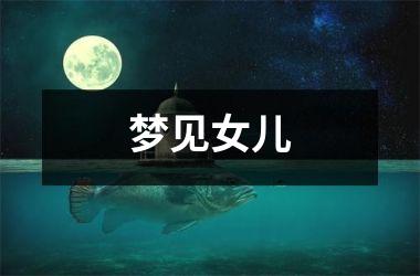 <h3>梦见女儿
