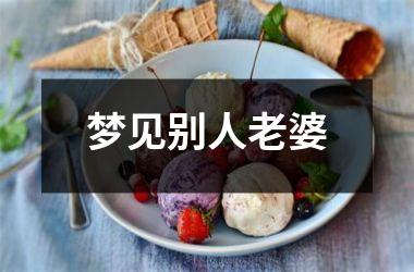<h3>梦见别人老婆