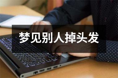 <h3>梦见别人掉头发