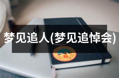 <h3>梦见追人(梦见追悼会)