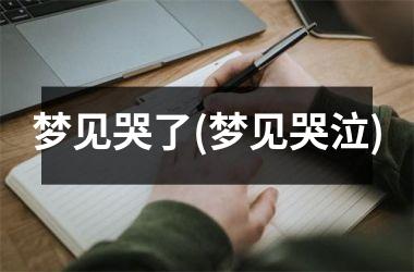 <h3>梦见哭了(梦见哭泣)