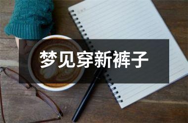 <h3>梦见穿新裤子