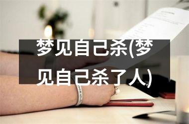 <h3>梦见自己杀(梦见自己杀了人)