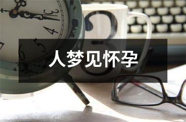 <h3>人梦见怀孕