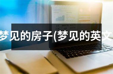 <h3>梦见的房子(梦见的英文)