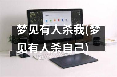 <h3>梦见有人杀我(梦见有人杀自己)