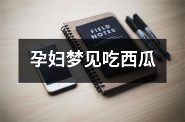 <h3>孕妇梦见吃西瓜