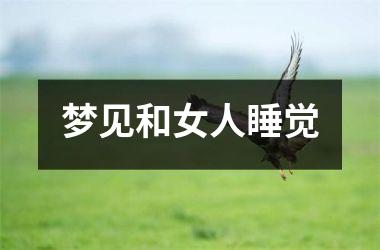 <h3>梦见和女人睡觉
