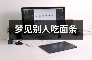 <h3>梦见别人吃面条