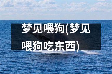<h3>梦见喂狗(梦见喂狗吃东西)