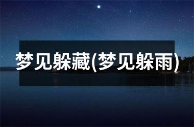 <h3>梦见躲藏(梦见躲雨)