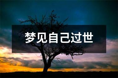 <h3>梦见自己过世