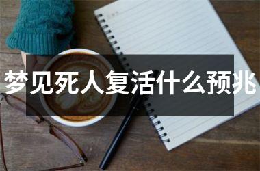 <h3>梦见死人复活什么预兆