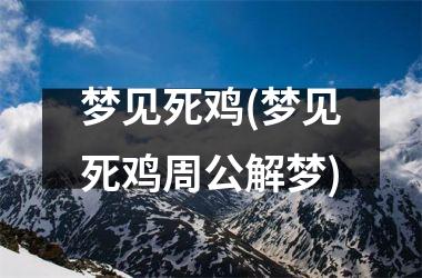 <h3>梦见死鸡(梦见死鸡周公解梦)