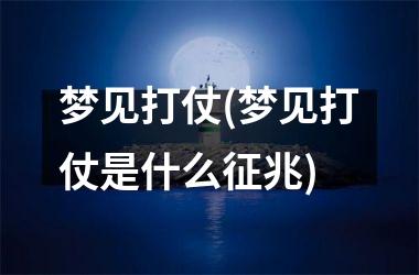 梦见打仗(梦见打仗是什么征兆)