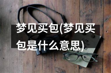 <h3>梦见买包(梦见买包是什么意思)