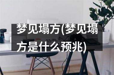 <h3>梦见塌方(梦见塌方是什么预兆)