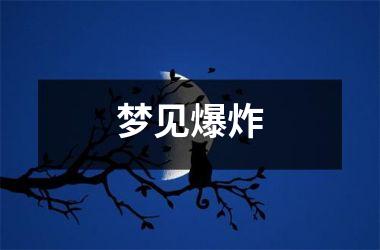 梦见爆炸