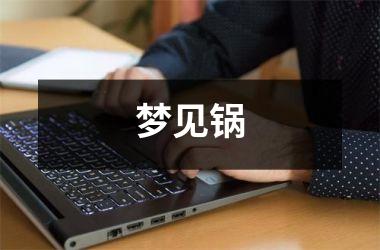 <h3>梦见锅