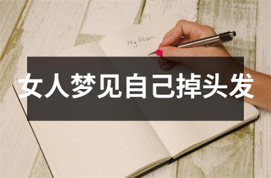 <h3>女人梦见自己掉头发