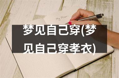 梦见自己穿(梦见自己穿孝衣)