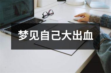 <h3>梦见自己大出血