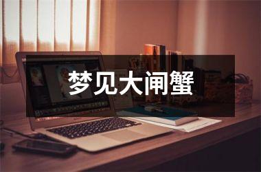 <h3>梦见大闸蟹