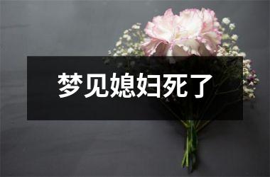 梦见媳妇死了