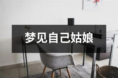 <h3>梦见自己姑娘