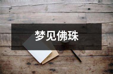 <h3>梦见佛珠