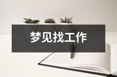 梦见找工作