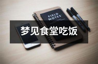 <h3>梦见食堂吃饭