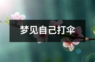 <h3>梦见自己打伞