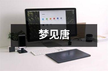<h3>梦见唐