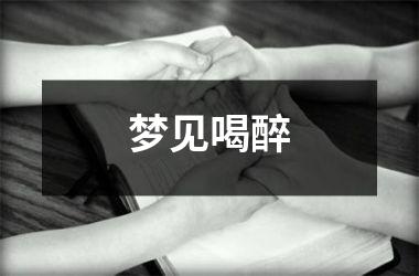 <h3>梦见喝醉
