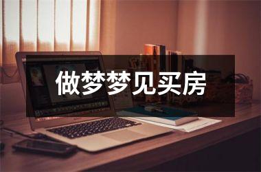 <h3>做梦梦见买房