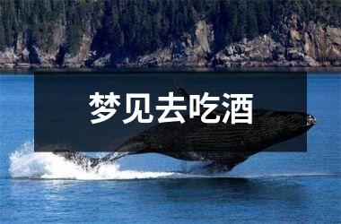 <h3>梦见去吃酒