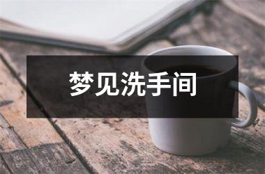 梦见洗手间