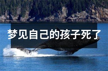 <h3>梦见自己的孩子死了