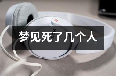 <h3>梦见死了几个人
