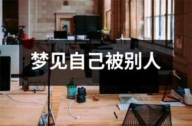 <h3>梦见自己被别人