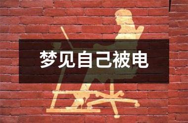 <h3>梦见自己被电