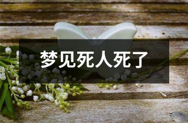 <h3>梦见死人死了